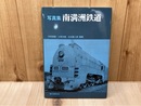 写真集　南満州鉄道