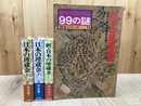 日本の埋蔵金上下+新日本の埋蔵金の3冊揃+日本の黄金伝説【産報デラックス】