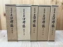 長野県上伊那誌　5冊【自然/現代社会/人物/民俗上下】