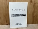 写真でたどる精明の歴史【埼玉県飯能市精明】