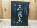 日中合作大型人形劇　三国志台本【中国揚州人形劇団/劇団影ぼうし　他】