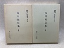 西川祐信集　上下2冊　関西大学図書館影印叢書