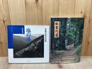 静岡県歴史の道　秋葉街道【改訂版】+塩の道 秋葉街道【竹林喜由写真集】