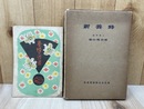 新養蜂【昭和32年/徳田義信】+養蜂の近道【昭和21年/冊子】