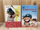 スワローズ激動の歩み 【1980年】+84　ヤクルトスワローズ