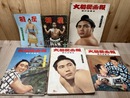 昭和35・36年の大相撲画報 不揃計11冊＋2点