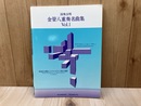 楽譜/　演奏会用　金管八重奏名曲集　Vol.1