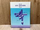 楽譜/　演奏会用　金管八重奏名曲集　Vol.4