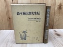 鈴木梅太郎先生伝