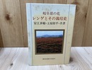 岐阜県の花　レンゲとその栽培史