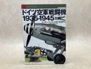 ドイツ空軍戦闘機　1935-1945　世界の傑作機別冊