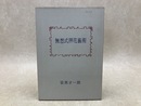 無想式押花芸術