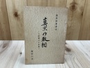 真宗の教相　立教開宗の意義【蓬茨祖運 講述】