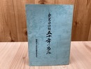 磐農水泳部五十年のあゆみ【静岡県立磐田農業高等学校】