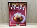 帝国ホテル加藤信の　デザート菓子　暮しの設計175