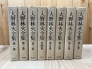 函欠/大野林火全集 全8冊揃