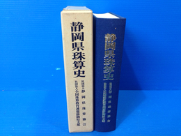 静岡県珠算史