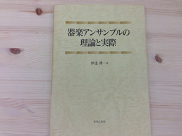 器楽アンサンブルの理論と実際