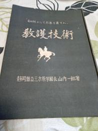教護技術　　如何にして不良を直すか