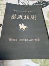 教護技術　　如何にして不良を直すか