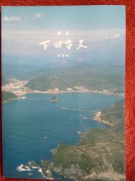 図説　下田市史(増補版)
