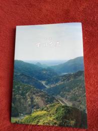 下田市史　年表