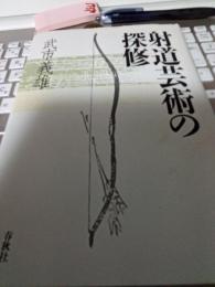 射道芸術の探修