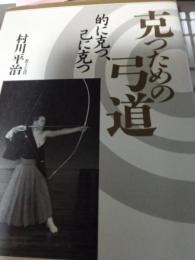 克つための弓道/的に克つ、己に克つ
