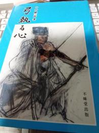 弓執る心　　　著名入