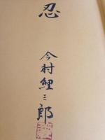 弓執る心　　　著名入