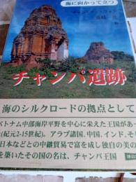 チャンパ遺跡　　　海に向かって立つ