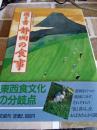 日本の食生活全集㉒　聞き書静岡の食事