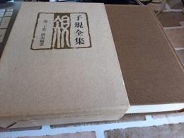子規全集　　第20巻　(研究編著)