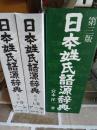 日本姓氏語源辞典　(第3版)