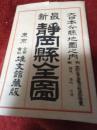 最新　静岡縣全図　　大日本分縣地図之内(図静岡・浜松・沼津)(附市町村名官公署電信郵便局所在便覧)