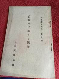 交通関係資料　第七集　自動車に関する統計