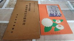浜松諸侯会議所　新築落成記念絵葉書　1枚