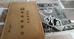 男性的競技　浜松名物凧揚絵葉書　5枚