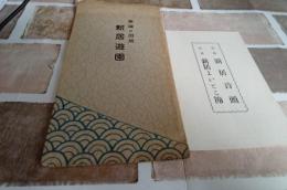 東駿の居所　新居遊園　絵葉書　3枚