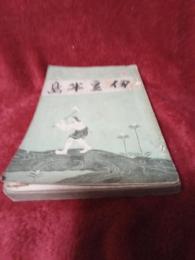 伊豆半島　　歴史地理春期増刊