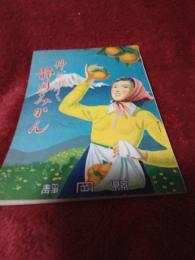 伸びゆく静岡みかん