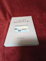 下田・浦賀海防前線覚え書き(付記つき) 