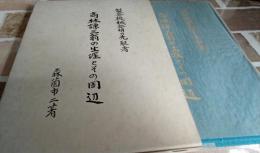 製茶機械発明の先駆者　　高林謙三翁の生涯とその周辺