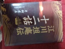 江川担庵伝十二話