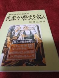 静岡県民の近代史　民衆が歴史を拓く