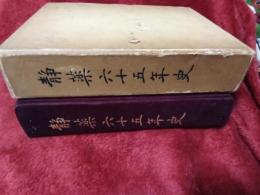 静薬六十五年史