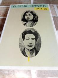 自由民権・静岡事件