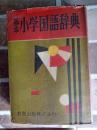 基本小学国語辞典