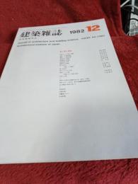 建築雑誌　1982年12月号