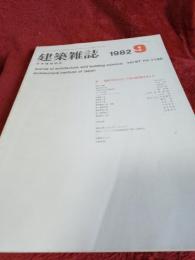 建築雑誌　1982年9月号